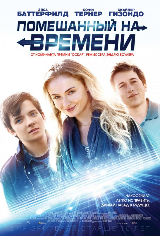 Фильм Помешанный на времени 2018 смотреть онлайн в хорошем качестве