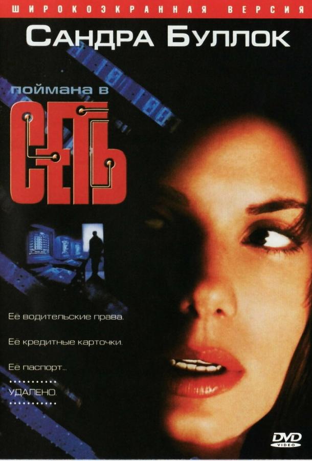 Фильм Сеть (1995) смотреть онлайн: драма, триллер и боевик